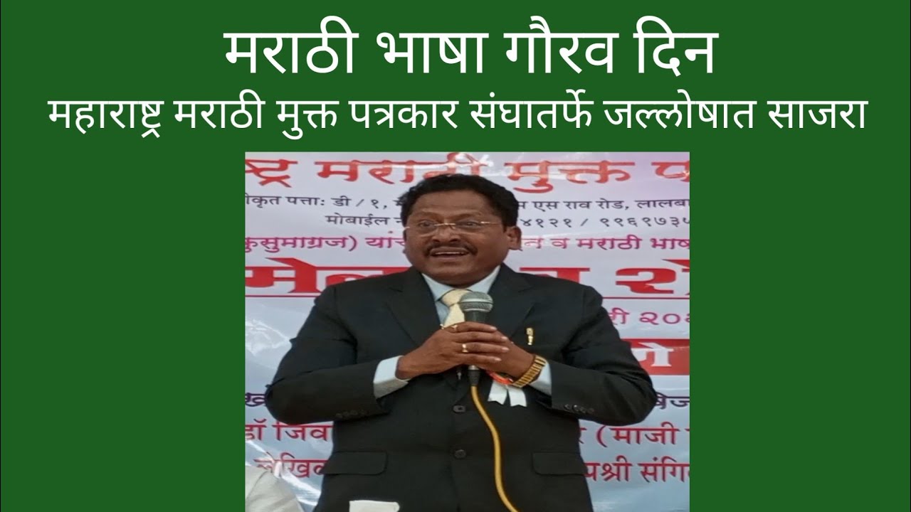 मराठी भाषा गौरव दिन | महाराष्ट्र मराठी मुक्त पत्रकार संघातर्फे जल्लोषात साजरा | व्लाॅग भाग ३