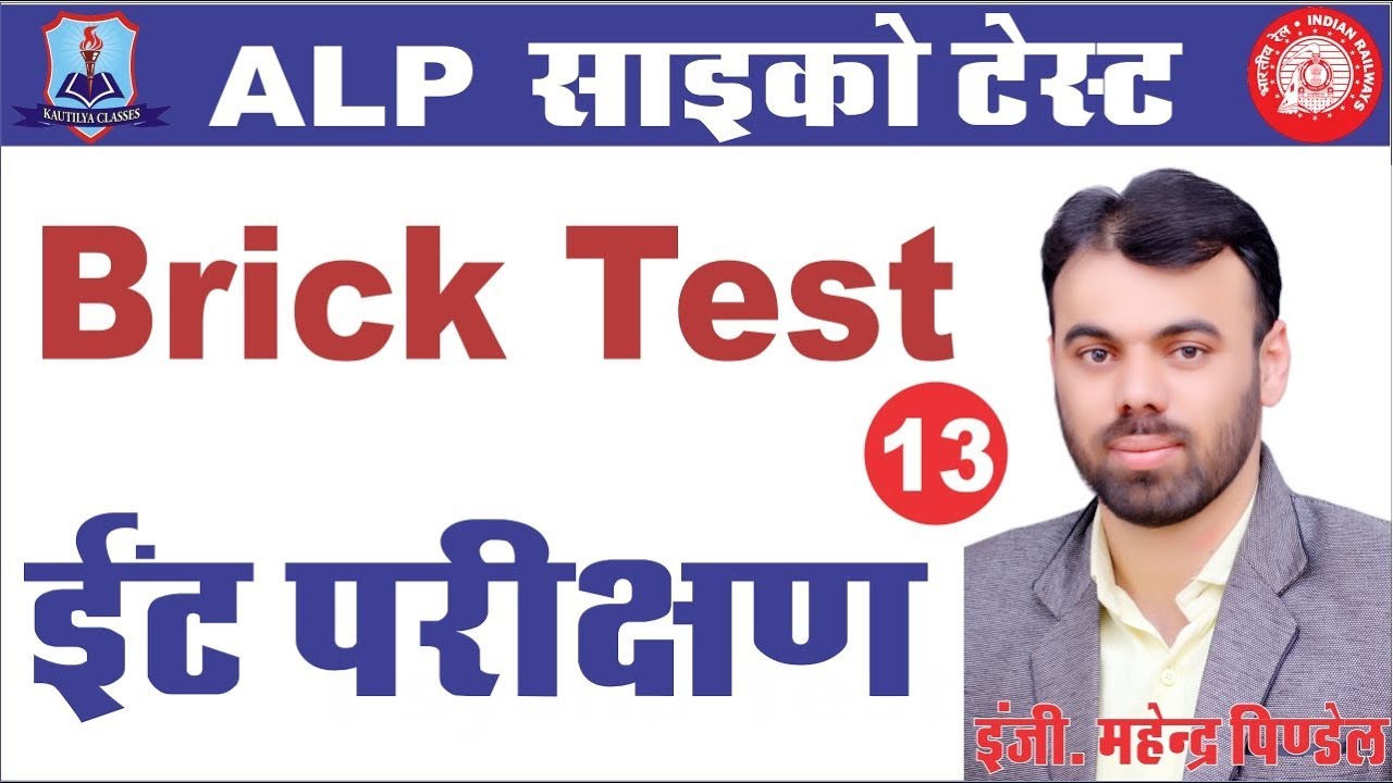 Brick Test (ईंट परीक्षण) - ALP Psycho Test (शानदार ट्रिक्स)