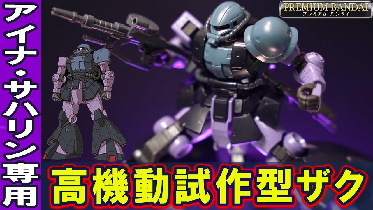 【HG1/144 高機動試作型ザク】上半身がザクで下半身がドムのオリジン版のアイナザク！新規造形パーツが多数使われていて細部まで完全再現！（HGドム試作実験機と比較あり）プレバン限定