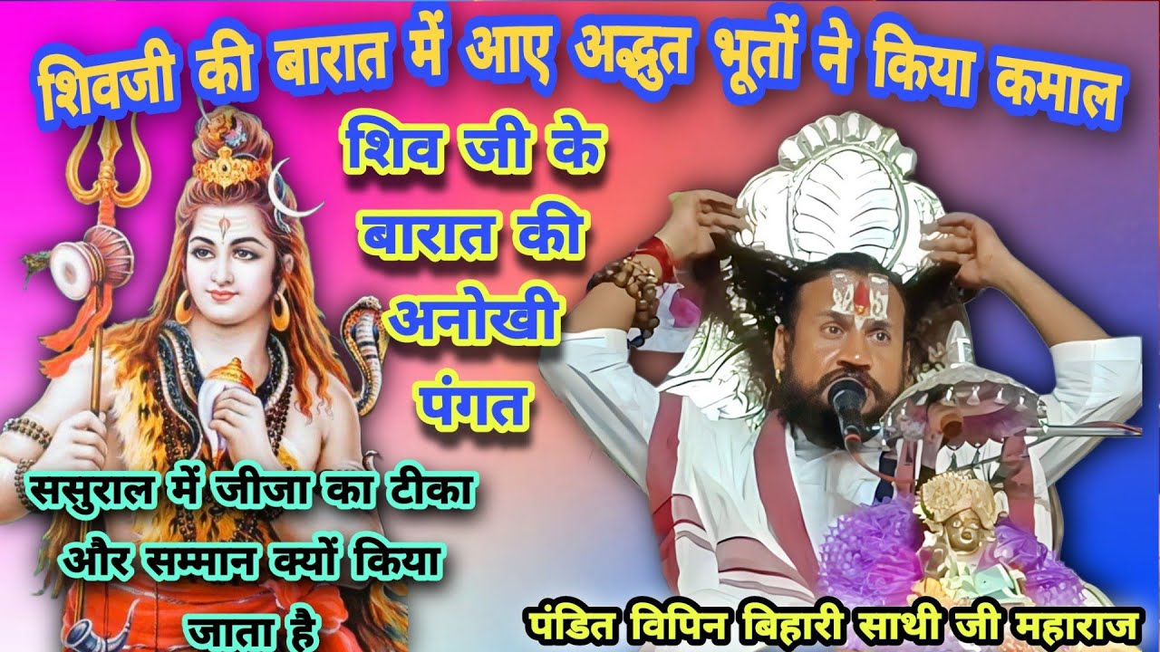 भोले शंकर की अजब बारात की पंगत 👽भोले शंकर की बारात में आए भूतों का कमाल 🥶 पंडित विपिन बिहारी साथी जी