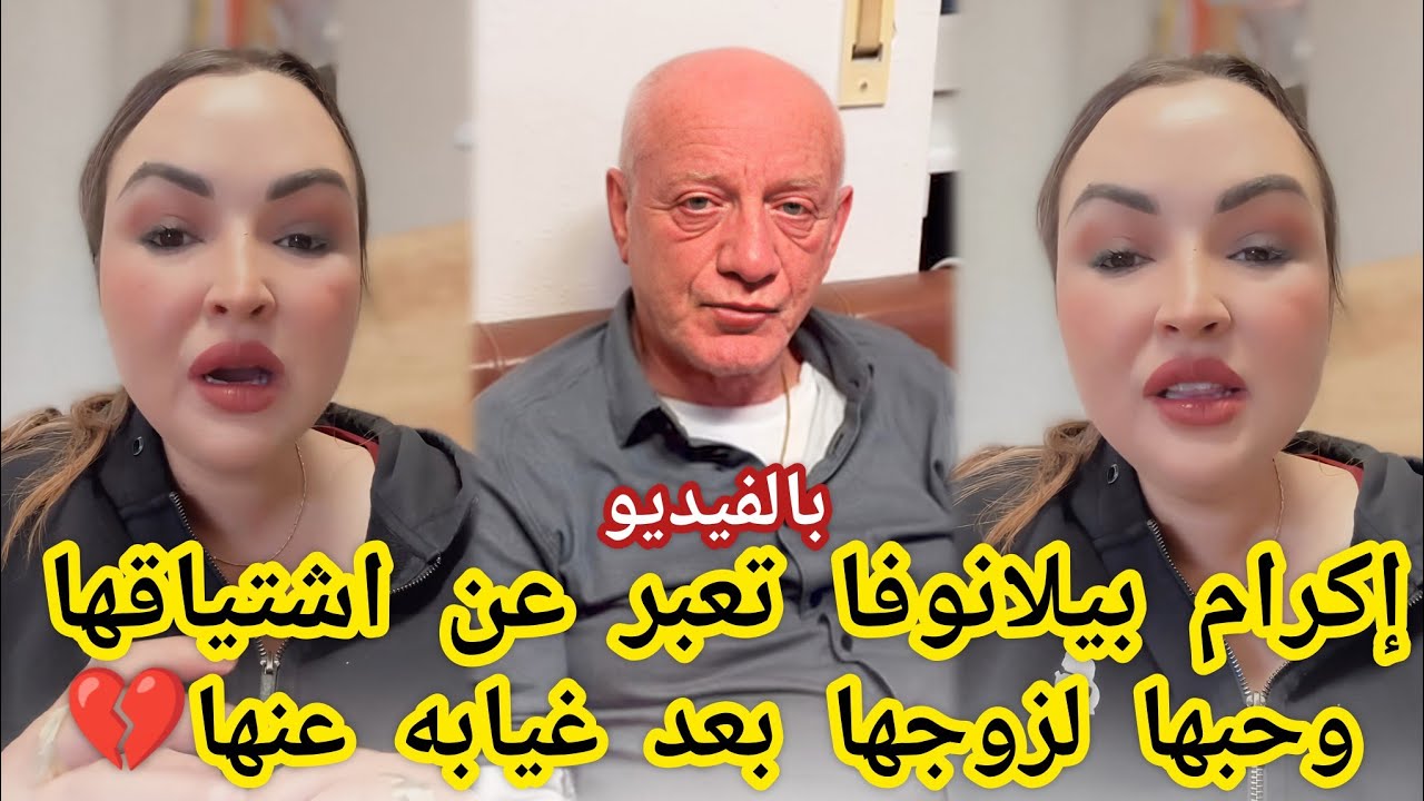 بالفيديو🔴إكرام بيلانوفا تعبر عن اشتياقها لزوجها وحبها له بعد غيابه عنها❤️