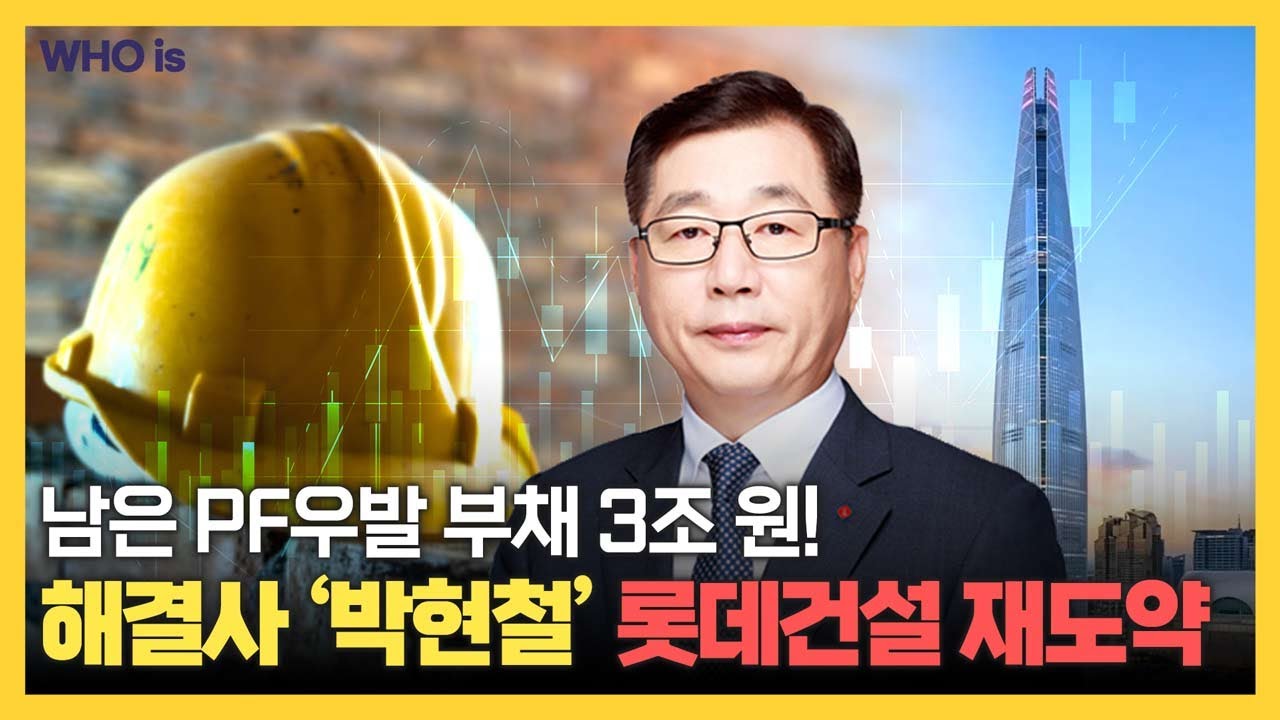 유동성 위기를 진화한 롯데건설의 해결사! 박현철 대표는 롯데건설의 재도약을 이끌수 있을까? [Who Is]