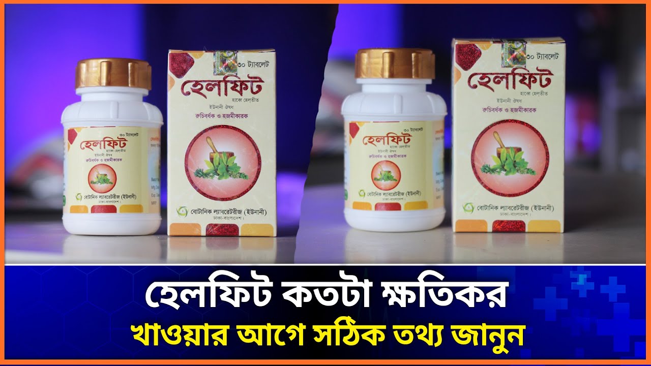 Helfit tablet এর কাজ কি । হেলফিট ট্যাবলেটের উপকারিতা । হেলফিট খেলে কি হয়