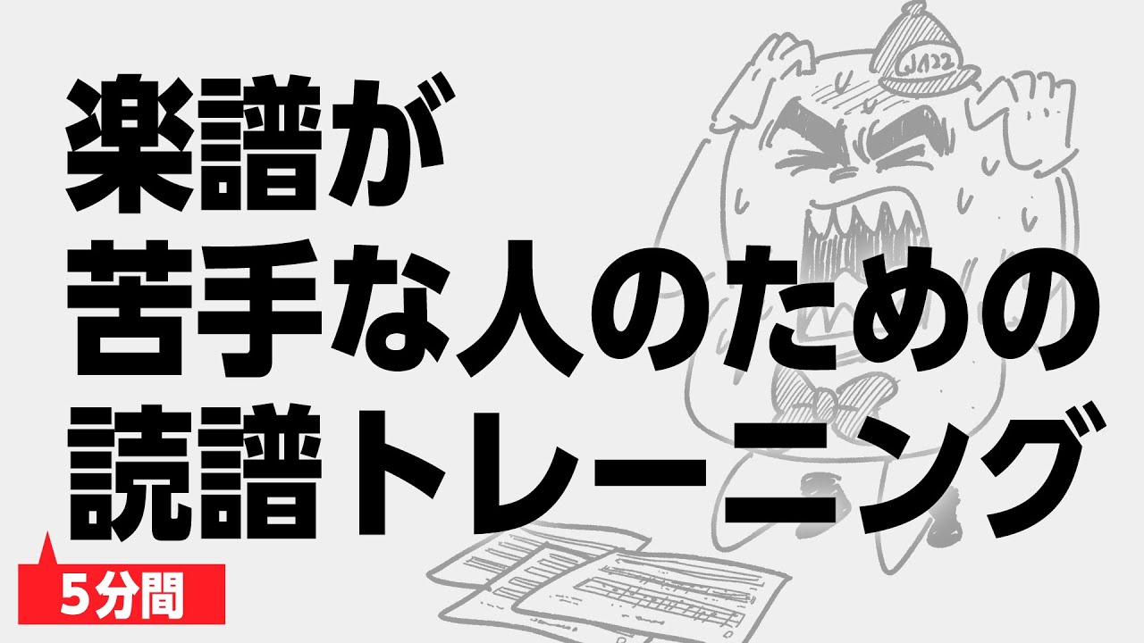 楽譜が苦手な人のための5分間読譜トレーニング その1