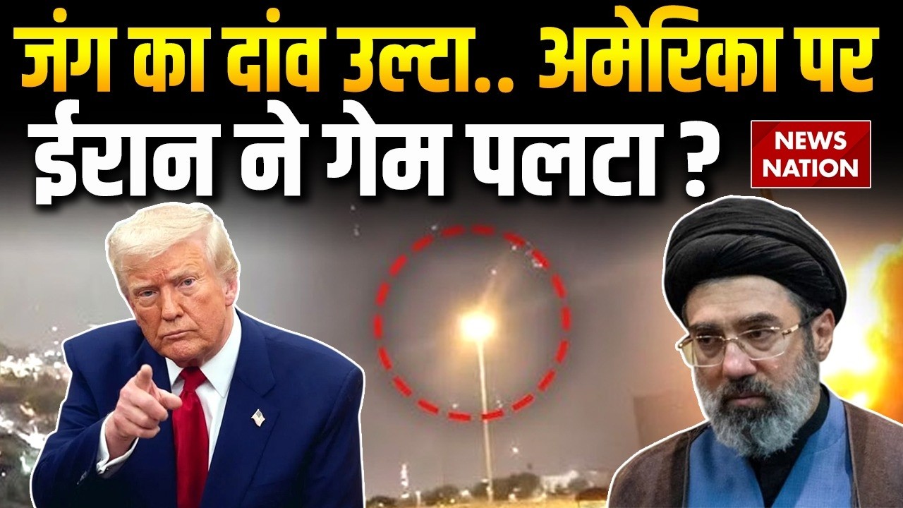 Iran Attack On America: अमेरिका ने बरसाए बम, ईरान ने दिखाया दम | Mojtaba Khamenei | Trump