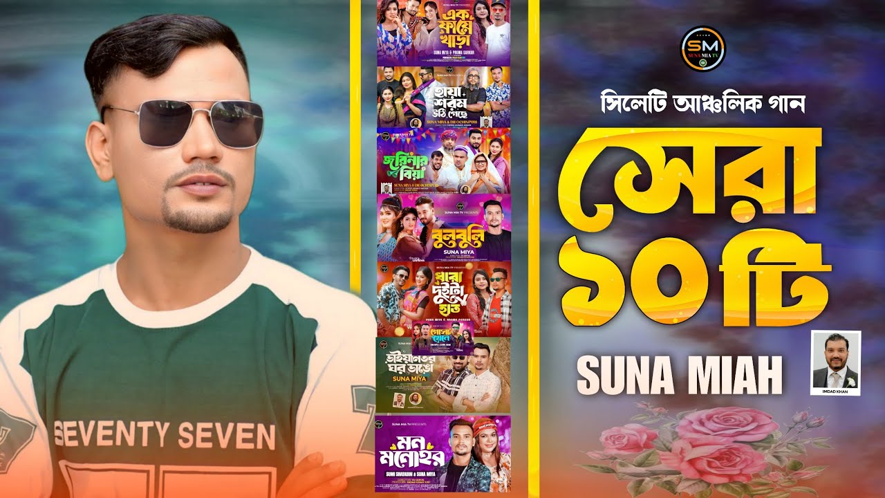সেরা ১০ টি গানের এলবাম সিলেটি সুনামিয়া Suna mih সুনা মিয়া