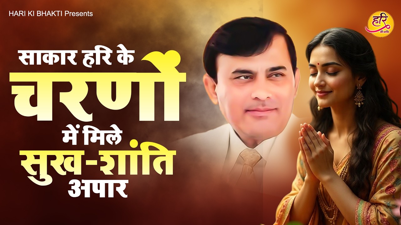 साकार हरि के चरणों में मिले सुख शांति अपार | Narayan Sakar Hari | Sakar Hari Bhajan | Bhajan 2026