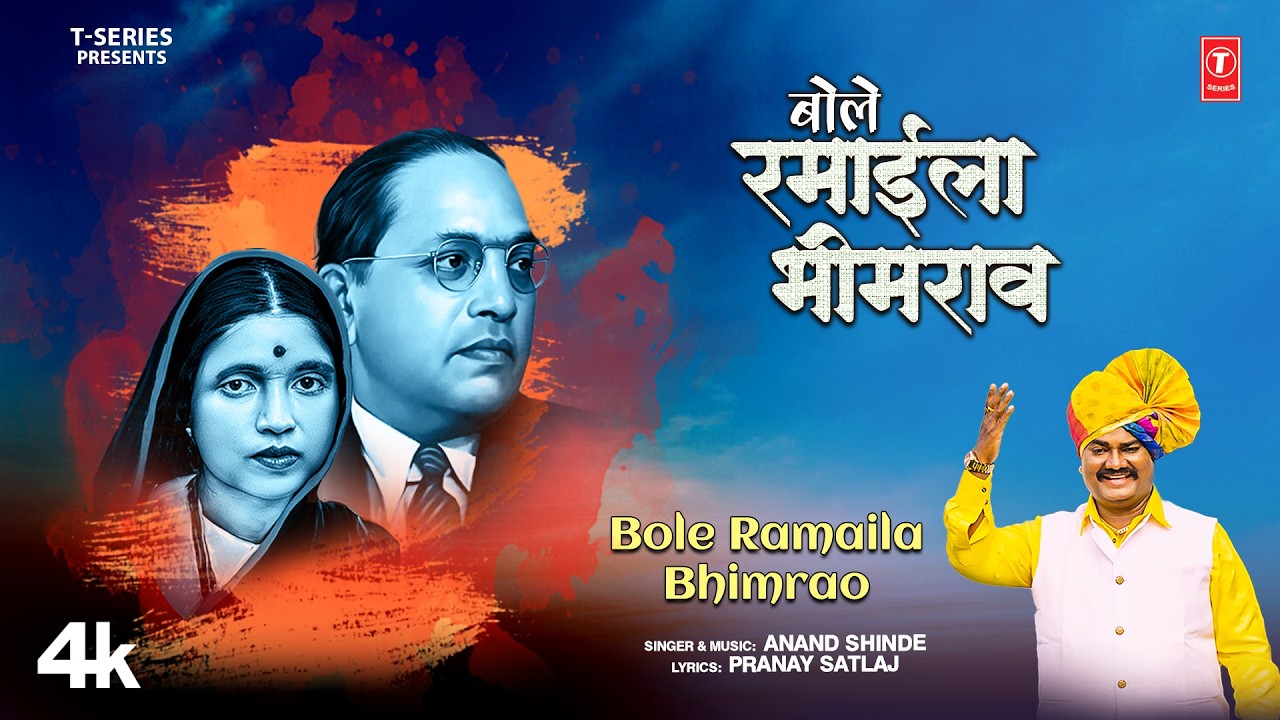 New Mata Ramai Song - बोले रमाईला भीमराव (Bole Ramaila Bhimrao) | Anand Shinde #marathisong