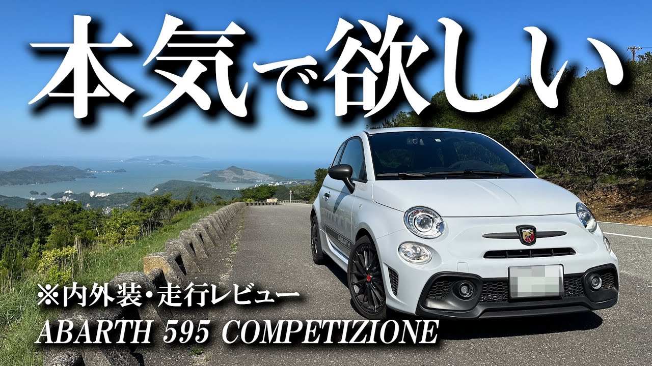【欲しい】アバルト595コンペティツォーネで峠を走り倒す！【内外装紹介】【MT車】/595 Competizione