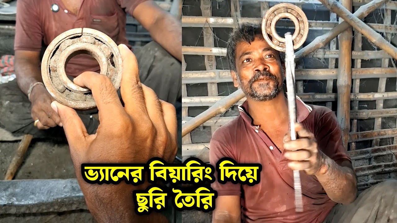 ভ্যানের বিয়ারিং দিয়ে ছু'রি তৈরি, কাকার ট্যালেন্ট দেখে সবাই অবাক #trending #entertainment #vlog