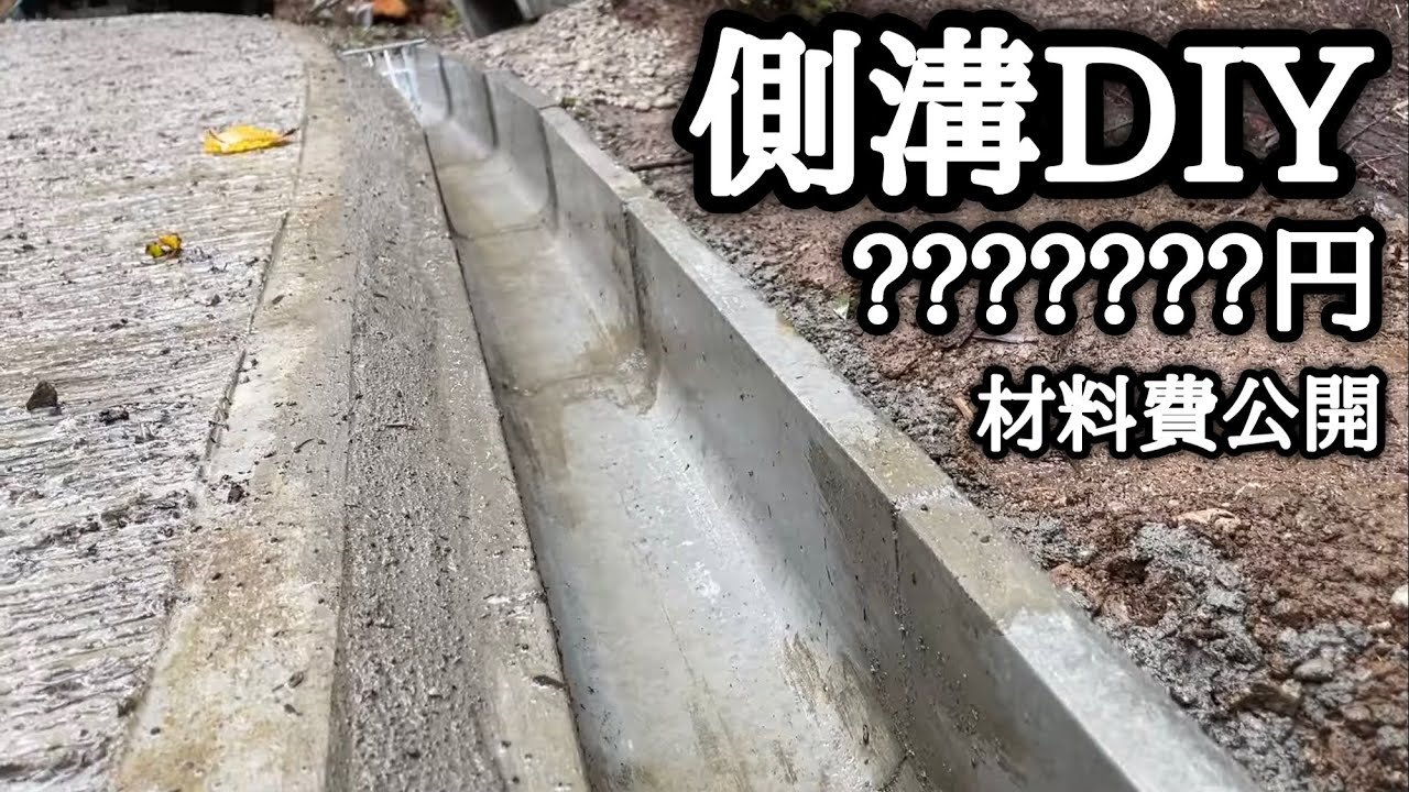 U字溝で側溝DIY  【貸切キャンプ場を作る動画 #40】
