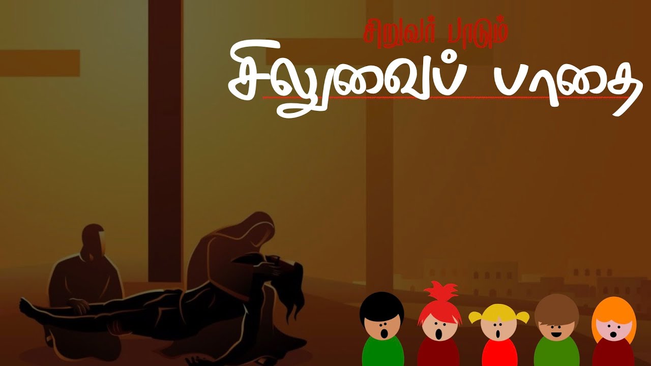 Way of the Cross CHILDREN | புதிய சிலுவைப் பாதை | இயேசுவின் பாடுகள் | ஆனந்த கீதன் | சேவியர்
