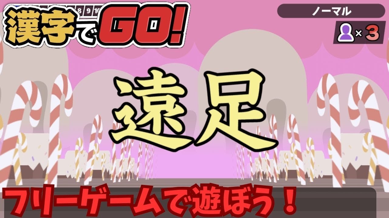【漢字でGO】面白フリーゲームで遊ぼう！ ＃１