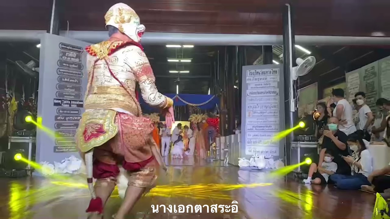 พี่เต๋าน้องปอย : รําหนุมานจับนางเบญจกาย 🤍