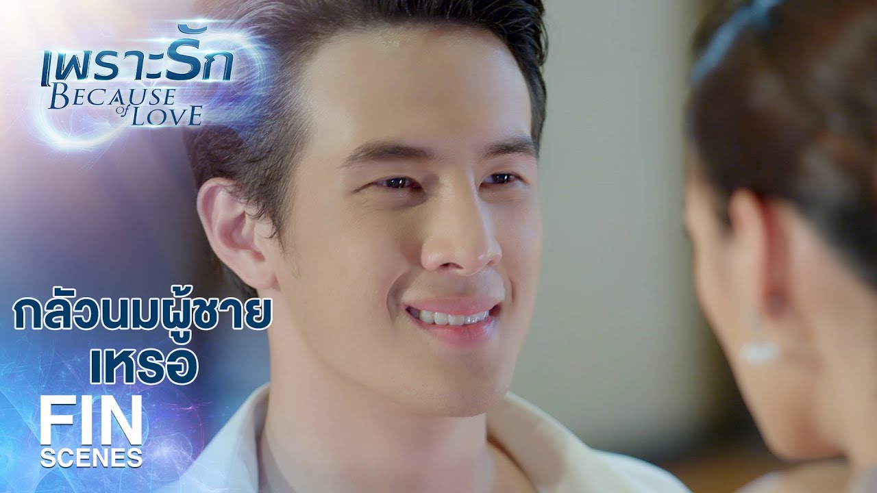 FIN | ถ้าไม่ใส่เสื้อเกราะ ใกล้จุดตายถึงหัวใจนายสิงห์เลยนะ | เพราะรัก EP.3 | Ch3Thailand