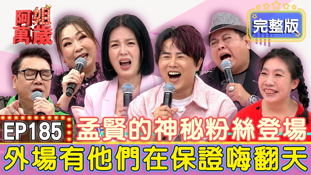 EP185完整版｜孟賢遇主持最大危機？神秘嘉賓出現讓全員超意外！可麗和孟賢要被取代了？黑面堪稱神曲製作機！｜黑面、張秀卿、七郎、如花