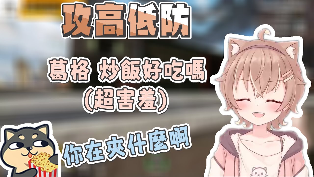 【 夾 / 杏仁ミル精華 】攻高低防的咪嚕 夾丁義結果自己破防 - 9/9 APEX