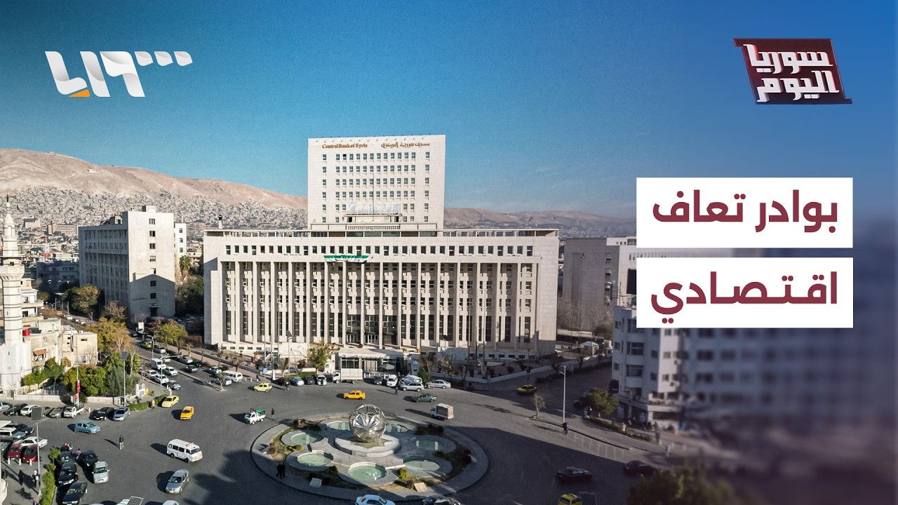 بوادر تعاف اقتصادي في سوريا.. ما الأسباب وهل يشهد مسارا متصاعدا؟ | سوريا اليوم
