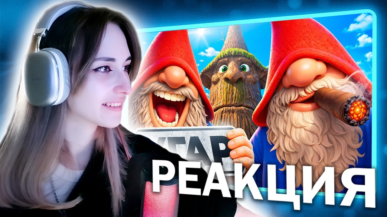 Реакция Рейки на 1337LikeR | Короткие Придурки (Burglin Gnomes)