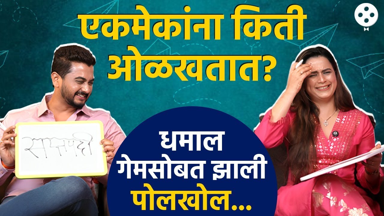 प्राजक्ता-शंभुराज एकमेकांना किती ओळखतात? गेममुळे झाली पोलखोल | Prajakta and Shambhuraj | DE4