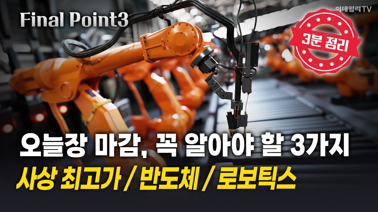 [파이널포인트] 오늘장 마감, 꼭 알아야 할 3가지! 사상 최고가 / 반도체 / 로보틱스 | Final Shot (20260226)