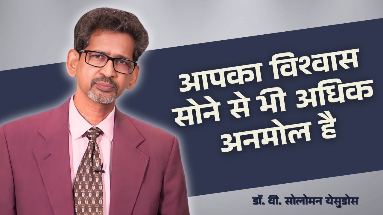 आपका विश्वास सोने से भी अधिक अनमोल है । डॉ. वी. सोलोमन येसुदोस  | शुभसंदेश टीवी