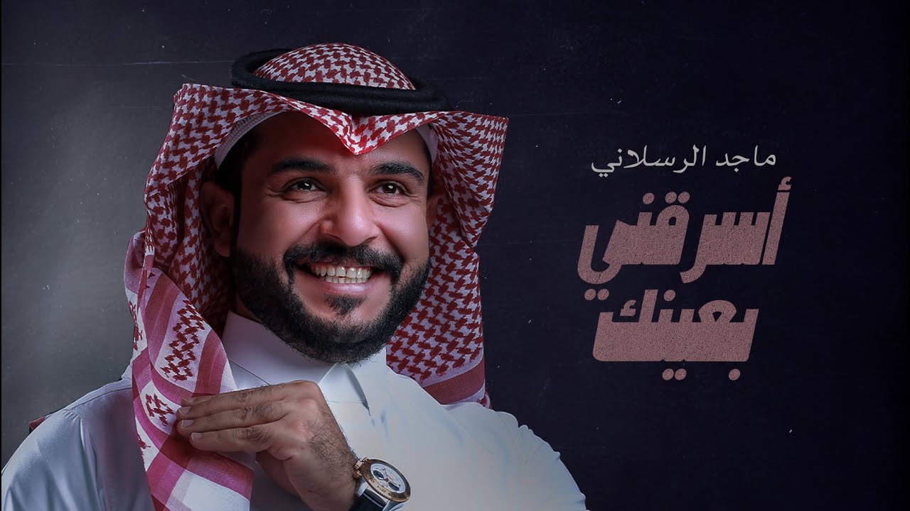 ماجد الرسلاني - اسرقني بعينك (حصرياً) | 2023
