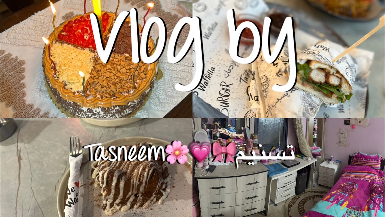 فلوق منتصف الاسبوع 🦋🌷🌸 يوم ميلادي وشريت هدية لنفسي 🫣💗