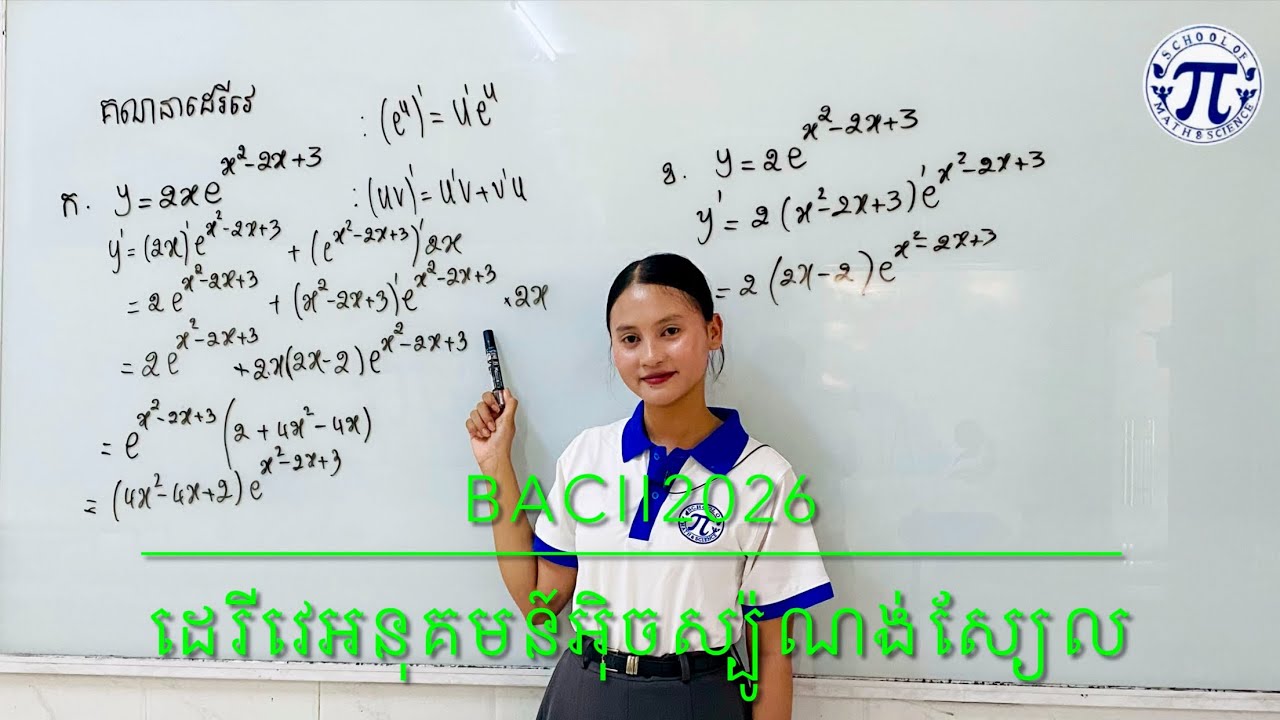 ដេរីវេអនុគមន៍ ថ្នាក់សង្គមជាពិសេស 