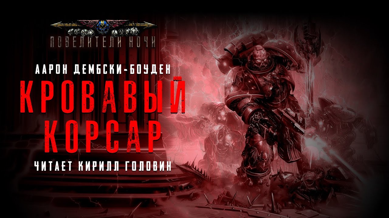 КРОВАВЫЙ КОРСАР | ПОВЕЛИТЕЛИ НОЧИ | КНИГА 2 | ААРОН ДЕМБСКИ-БОУДЕН & КИРИЛЛ ГОЛОВИН