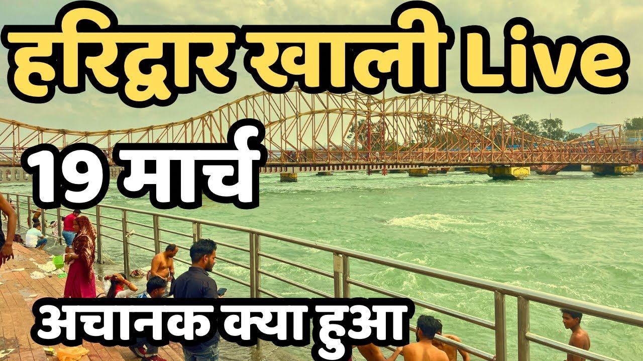 हरिद्वार : खाली हुआ अचानक || Haridwar live || Har Ki Paudi || Mansa devi | latest Video haridwar 