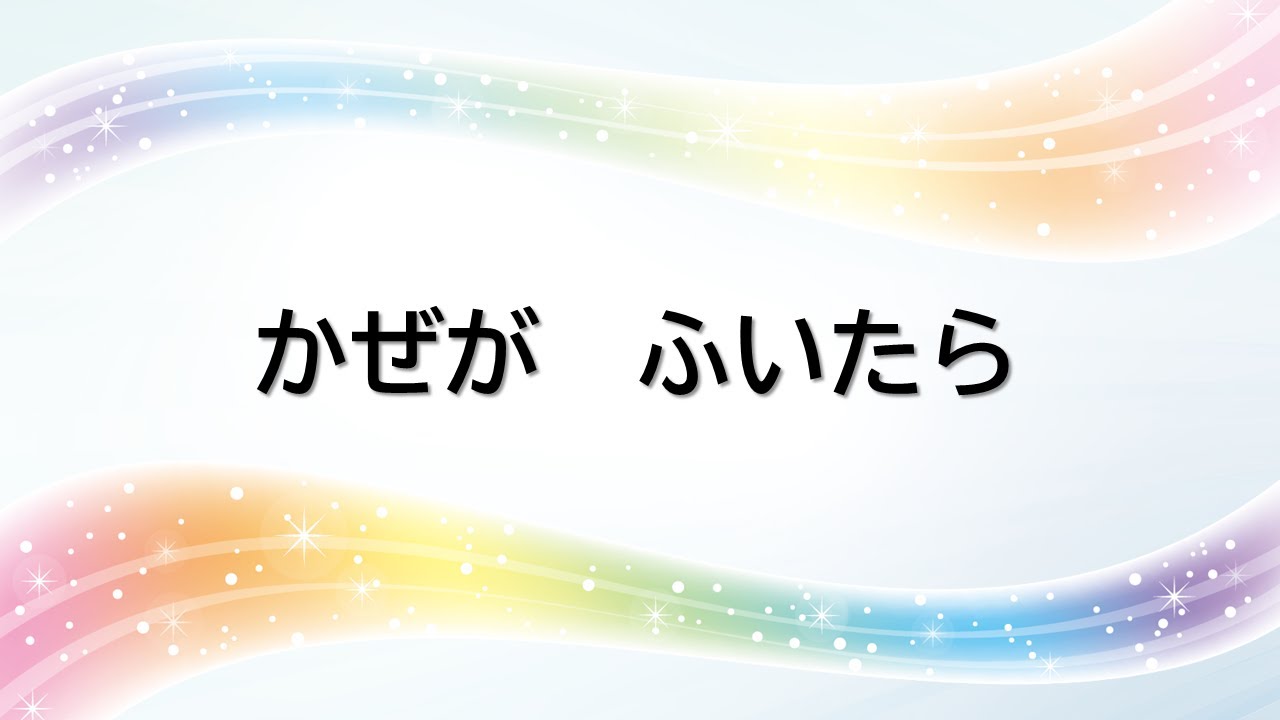 童謡・民謡　風がふいたら　かぜがふいたら　峯陽作詞　チェコ民謡　石丸寛編曲