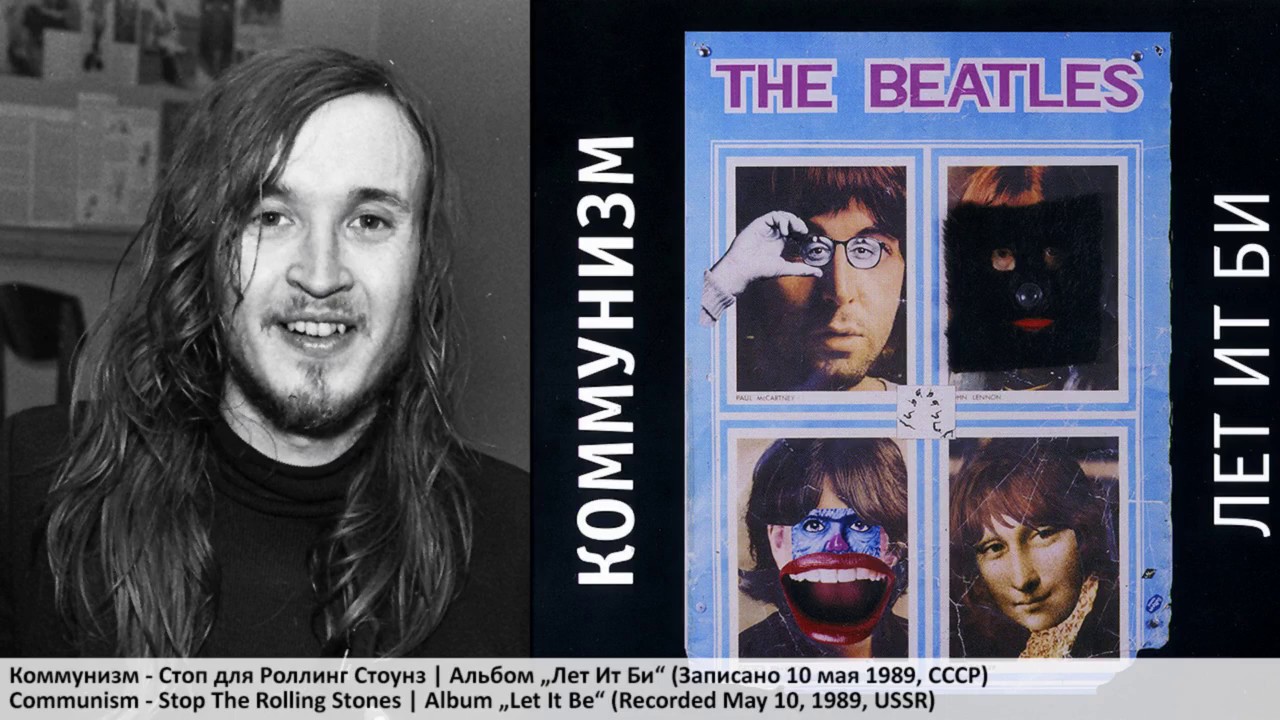 Коммунизм - Стоп для Роллинг Стоунз
