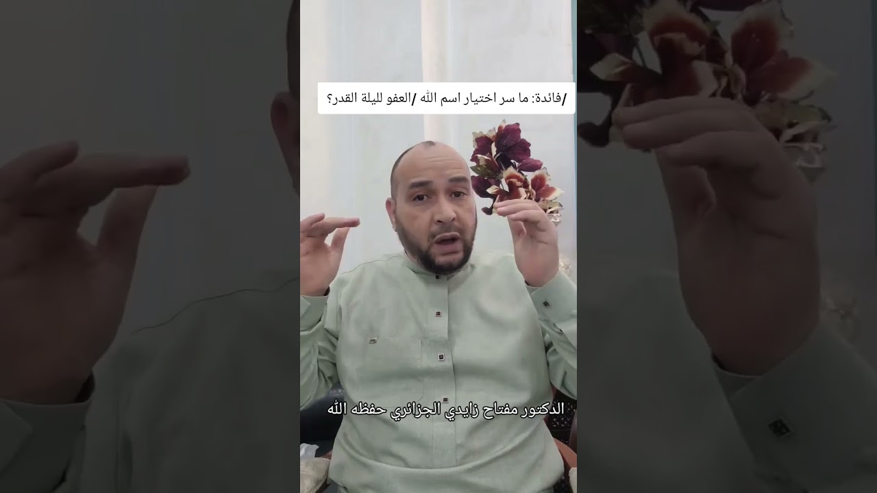 #فائدة: ما سر اختيار اسم الله #العفو لليلة القدر؟⚪ الشيخ مفتاح زايدي الجزائري حفظه الله 