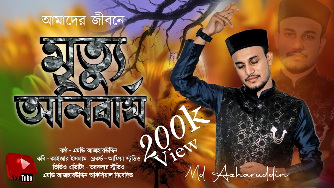 কবরে যেতে হবে একদিন || এমডি আজহারউদ্দিন || ২০২২ সালের নতুন গজল || md azharuddin new bangla gojol