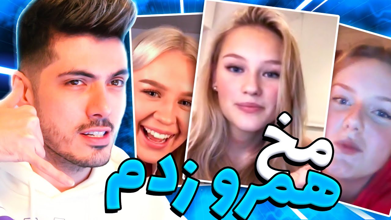 چت با غریبه 💑 مخ همرو زدم