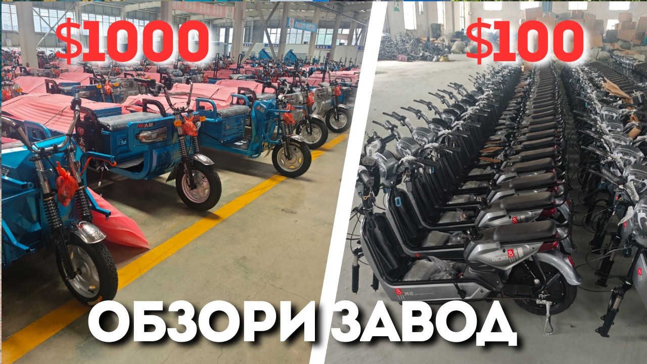 Чӣ гуна электромопедҳо истеҳсол мешавад? ОБЗОРИ ЗАВОД АЗ ХИТОЙ