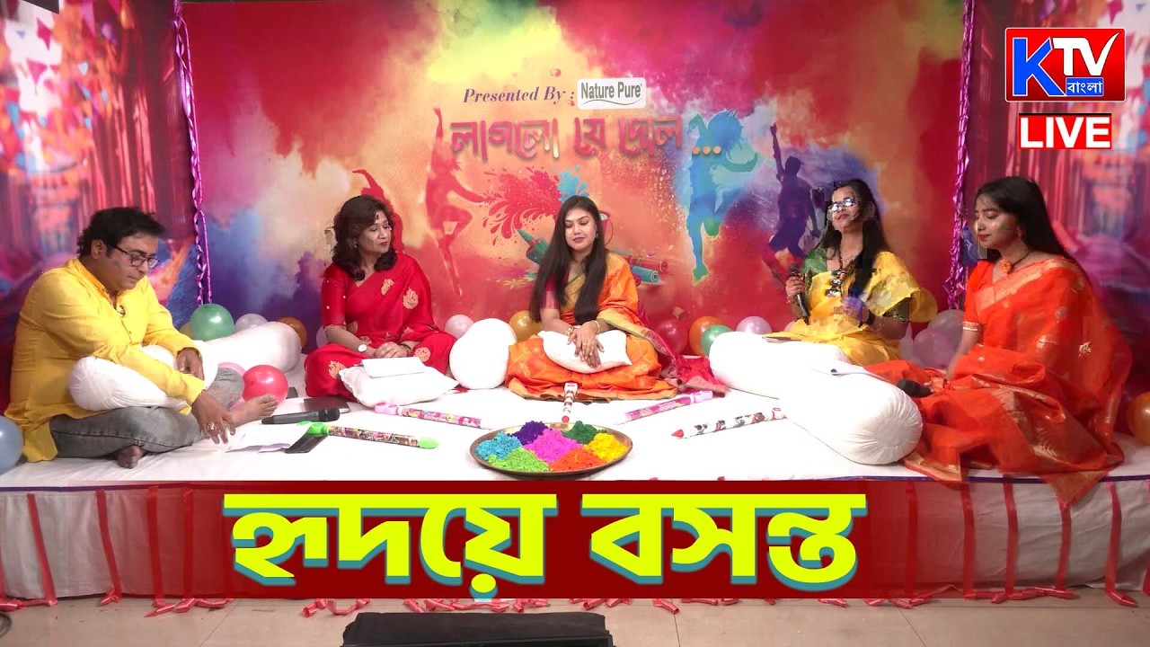 Laglo Je Dol Live: দোল উপলক্ষে কেটিভি বাংলার অনুষ্ঠান 