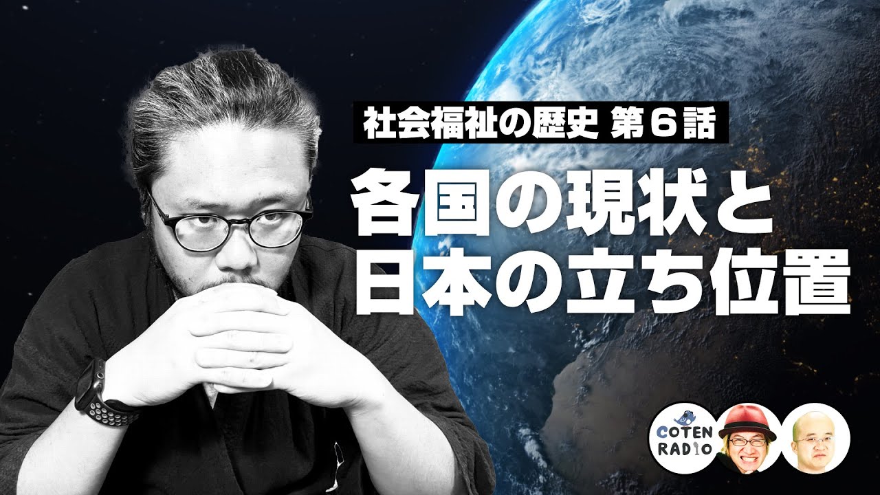各国の現状と日本の立ち位置 〜僕たちに求められるリアリティと覚悟〜【COTEN RADIO #310 】