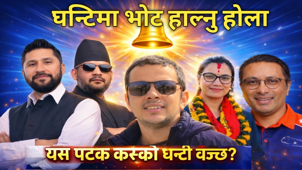 RSP New song 2082 -घन्टिमा भोट हाल्नु होला  आमा अनि बाले  - Shiva Pokharel _Balen sha -Rabi