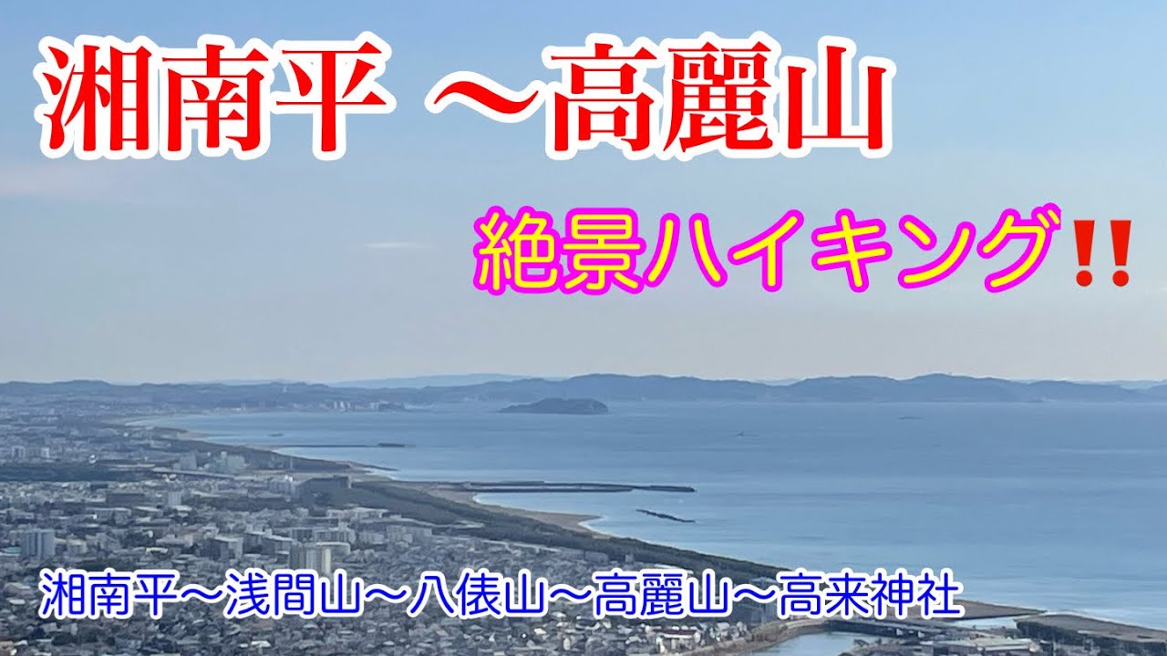 【湘南平】～【高麗山】   ハイキング‼️   湘南大磯の山を縦走しました。