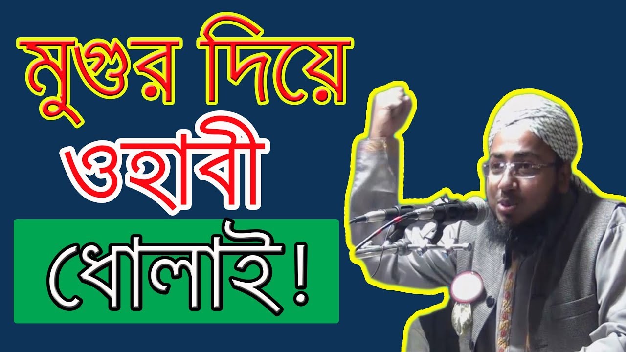 ভাবিনি পরিস্থিতি এমন হবে ! Mufty Johirul Islam Foridi. Bangla Waz 2019. 2/12/18