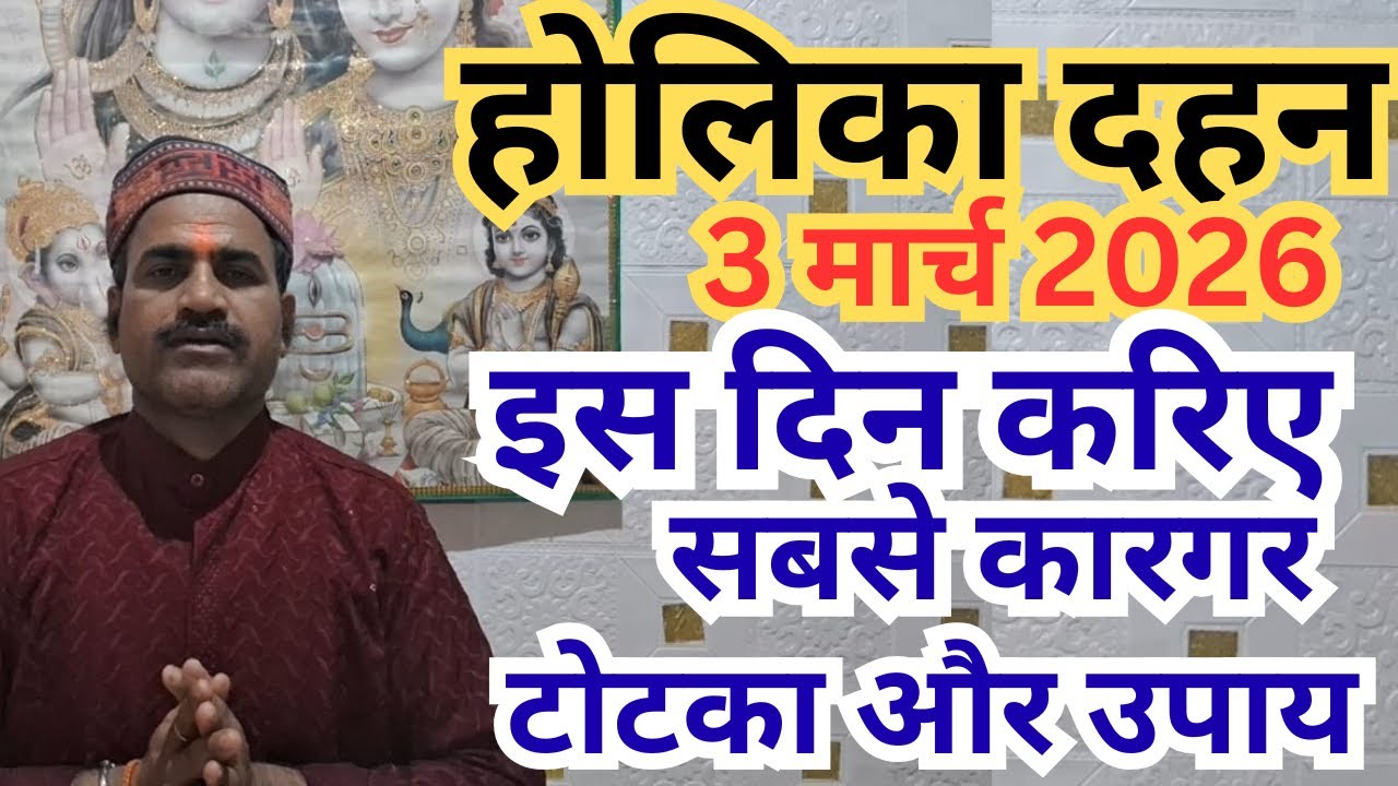 होलिका दहन के दिन सारे कार्य पूरे होंगे करिए सबसे कारगर टोटका और उपाय | 