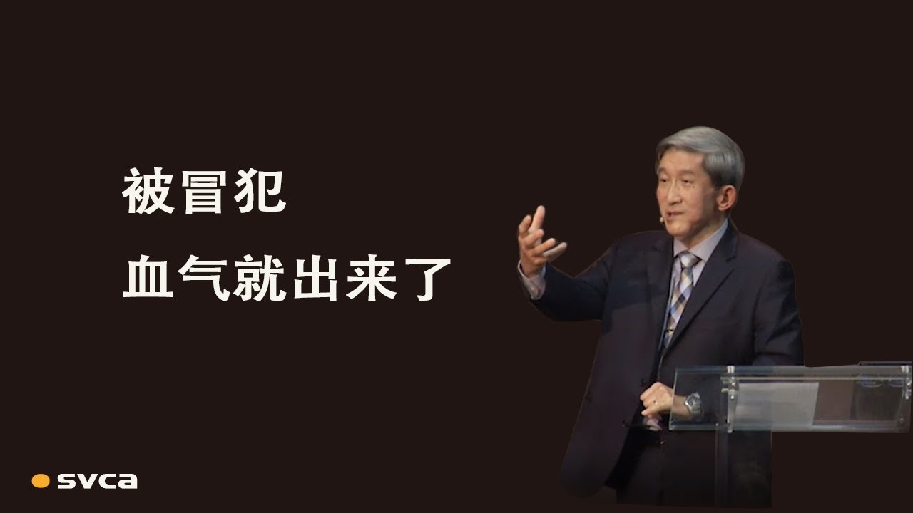 被冒犯，血气就出来了  以利法与约伯的第二轮辩论（约伯记15 17章）