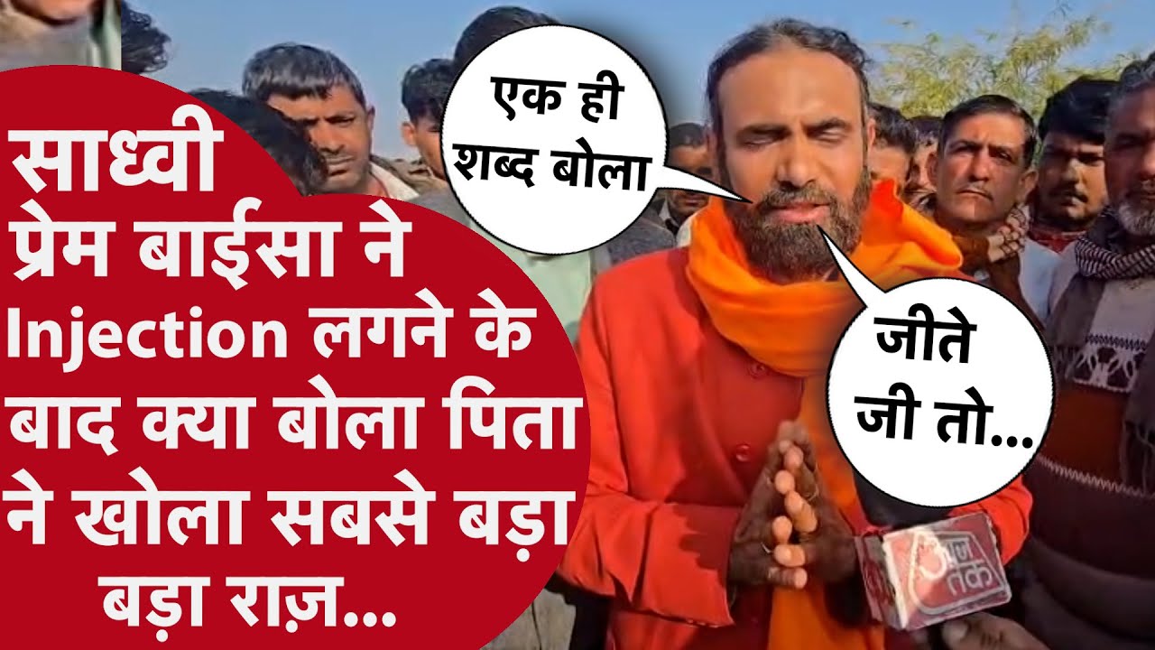 SADHVI PREM BAISA LAST WORD BEFORE DEATH