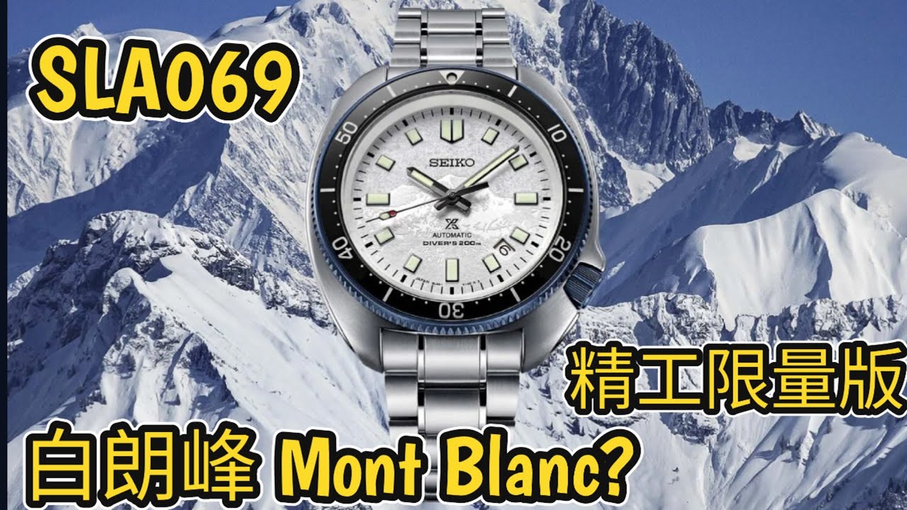 精工限量版 SLA069 白朗峰 Mont Blanc?