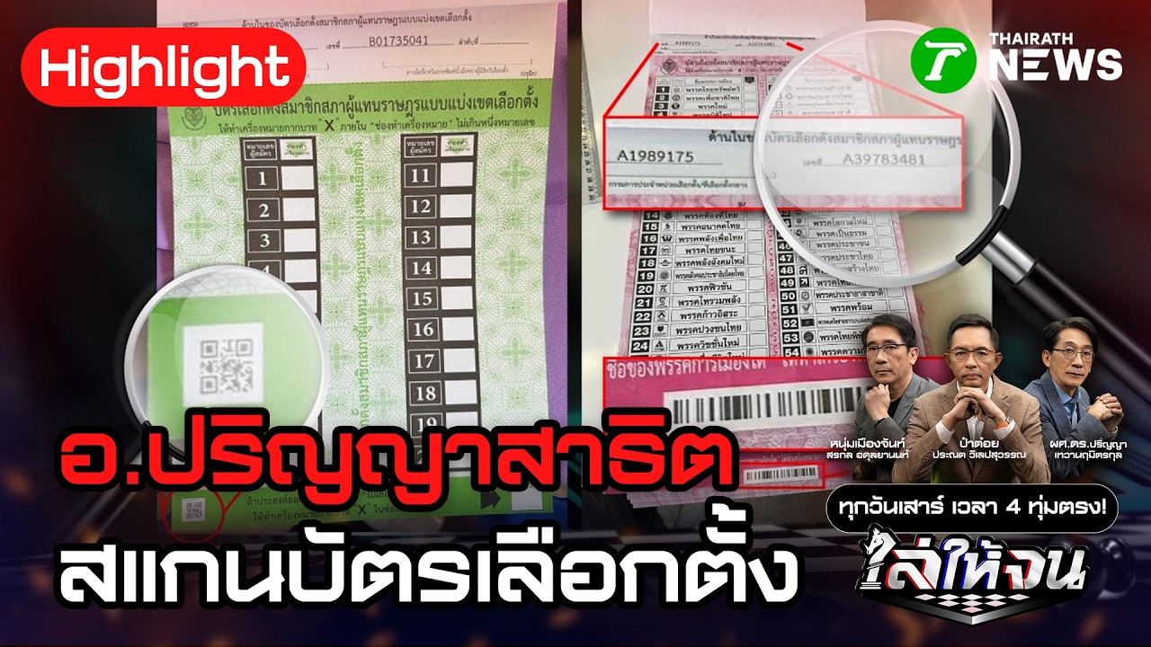 อ.ปริญญาสาธิตสแกนบัตรเลือกตั้ง ชัดบาร์โค้ดตรงเลขบัตร ความลับไม่มีจริง! | 14 ก.พ. 69 | ไล่ให้จน