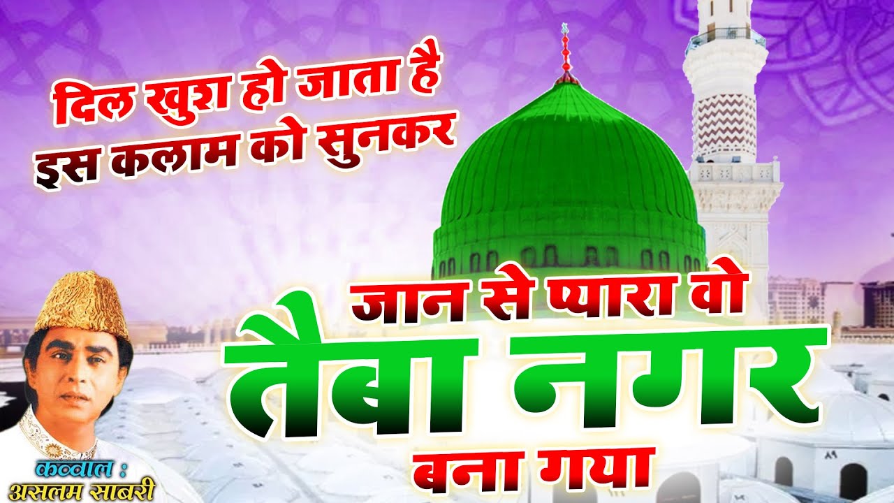 प्यारे नबी की शान में सबसे बेहतरीन क़व्वाली - Jaan Se Pyara Wo Taiba - Aslam Sabri - Qawwali