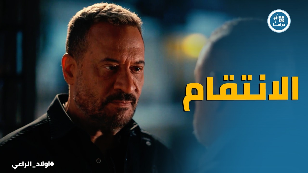 اولاد الراعي | 
