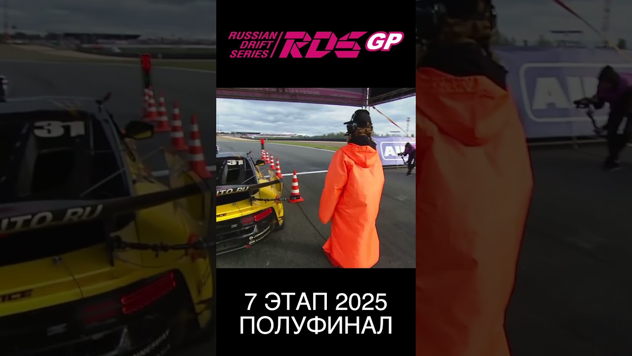 1. 👍 RDS GP 2025 ФИНАЛ 7 этап. ПОЛУФИНАЛ. Шабанов Артем VS Чивчян Георгий